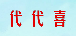 代代喜品牌logo