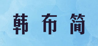 韓布簡品牌logo