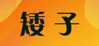 矮子品牌logo