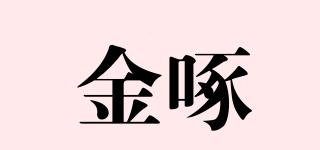 金啄品牌logo