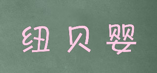 紐貝嬰品牌logo