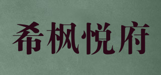 希楓悅府品牌logo