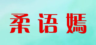 柔語(yǔ)嫣品牌logo