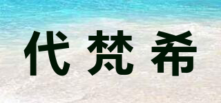 代梵希品牌logo