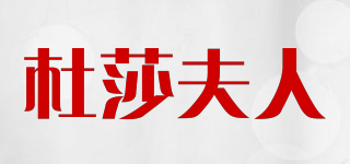 杜莎夫人品牌logo