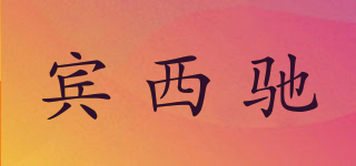 賓西馳品牌logo