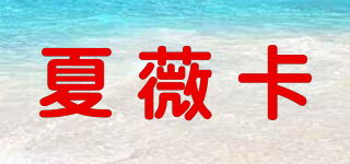 夏薇卡品牌logo