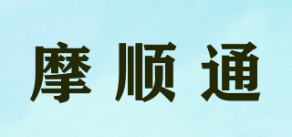 摩順通品牌logo