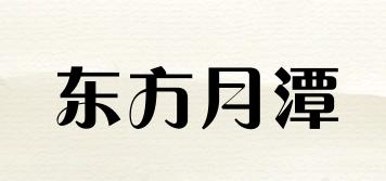 東方月潭品牌logo