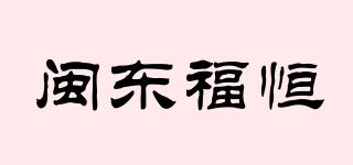閩東福恒品牌logo