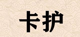 卡護(hù)品牌logo