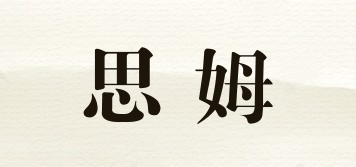 思姆品牌logo