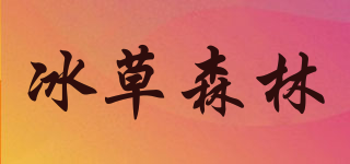 冰草森林品牌logo