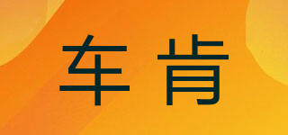 車肯品牌logo