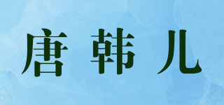 唐韓兒品牌logo