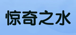 驚奇之水品牌logo
