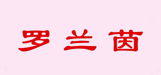 羅蘭茵品牌logo