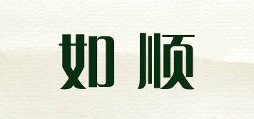 如順品牌logo