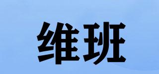 維班品牌logo