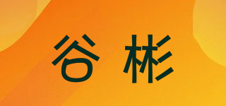 谷彬品牌logo