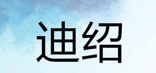 迪紹品牌logo