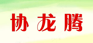 XLT/協(xié)龍騰品牌logo