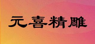 元喜精雕品牌logo
