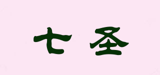 七圣品牌logo