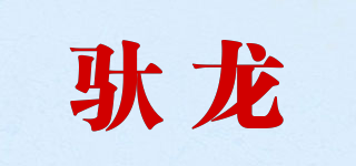 馱龍品牌logo