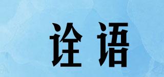 詮語(yǔ)品牌logo