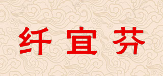 纖宜芬品牌logo