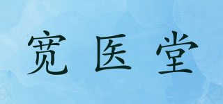 寬醫(yī)堂品牌logo