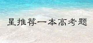 星推薦一本高考題品牌logo