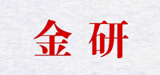 金研品牌logo