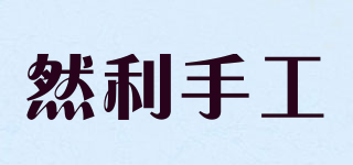 然利手工品牌logo