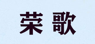 榮歌品牌logo