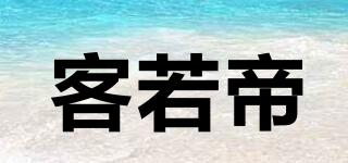 客若帝品牌logo