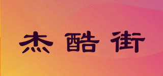 杰酷街品牌logo