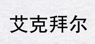ikbyr/艾克拜爾品牌logo