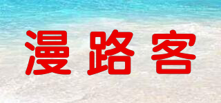 漫路客品牌logo