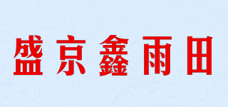 盛京鑫雨田品牌logo