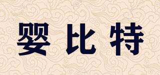 嬰比特品牌logo