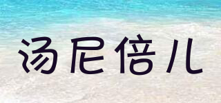 湯尼倍兒品牌logo