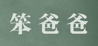 笨爸爸品牌logo