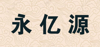 永億源品牌logo