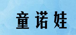 童諾娃品牌logo