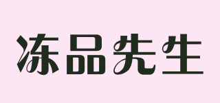凍品先生品牌logo