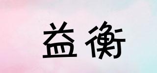 益衡品牌logo