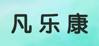 凡樂康品牌logo