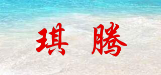 琪騰品牌logo